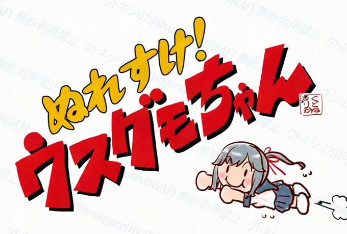 これは濡れ透けウスウス合同と聞いてまず浮かんだ狂ったネタです