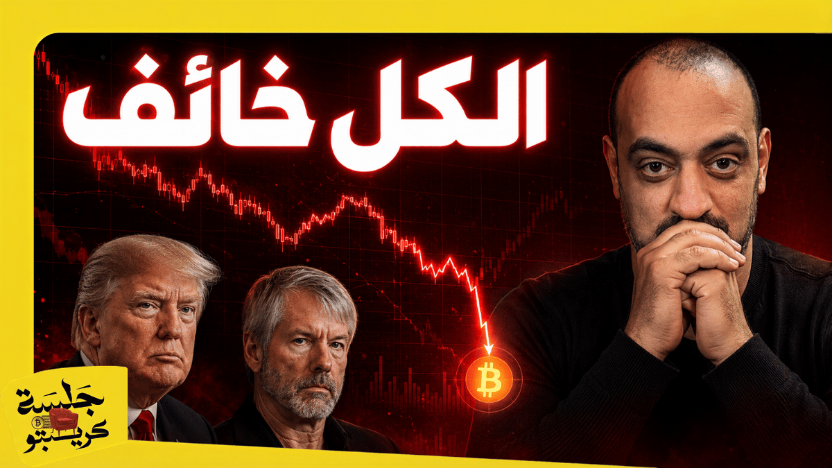 BadwiCrypto's tweet photo. ✨جلسة كريبتو جديدة و مختلفة ومميزة كالعادة 💥

 🕢اليوم الساعة العاشرة مساءً بتوقيت مكة 🕢

😨 الكل خائف من هذه اللحظة… هل بدأت بالفعل؟ 😨

السوق يقترب من السيناريو الذي كان الجميع يحذّر منه 👀

⚠️ ما هي اللحظة التي يخشاها الجميع
📊 هل بدأت بالفعل أم ما زالت أمامنا
🧠 كيف تتعامل مع السوق عندما يصل الخوف إلى ذروته

تابع للنهاية… لأن أكبر التحركات تبدأ غالبًا عندما يفقد الجميع ثقتهم 🔥🚨

رابط البث في اول تعليق 👇
