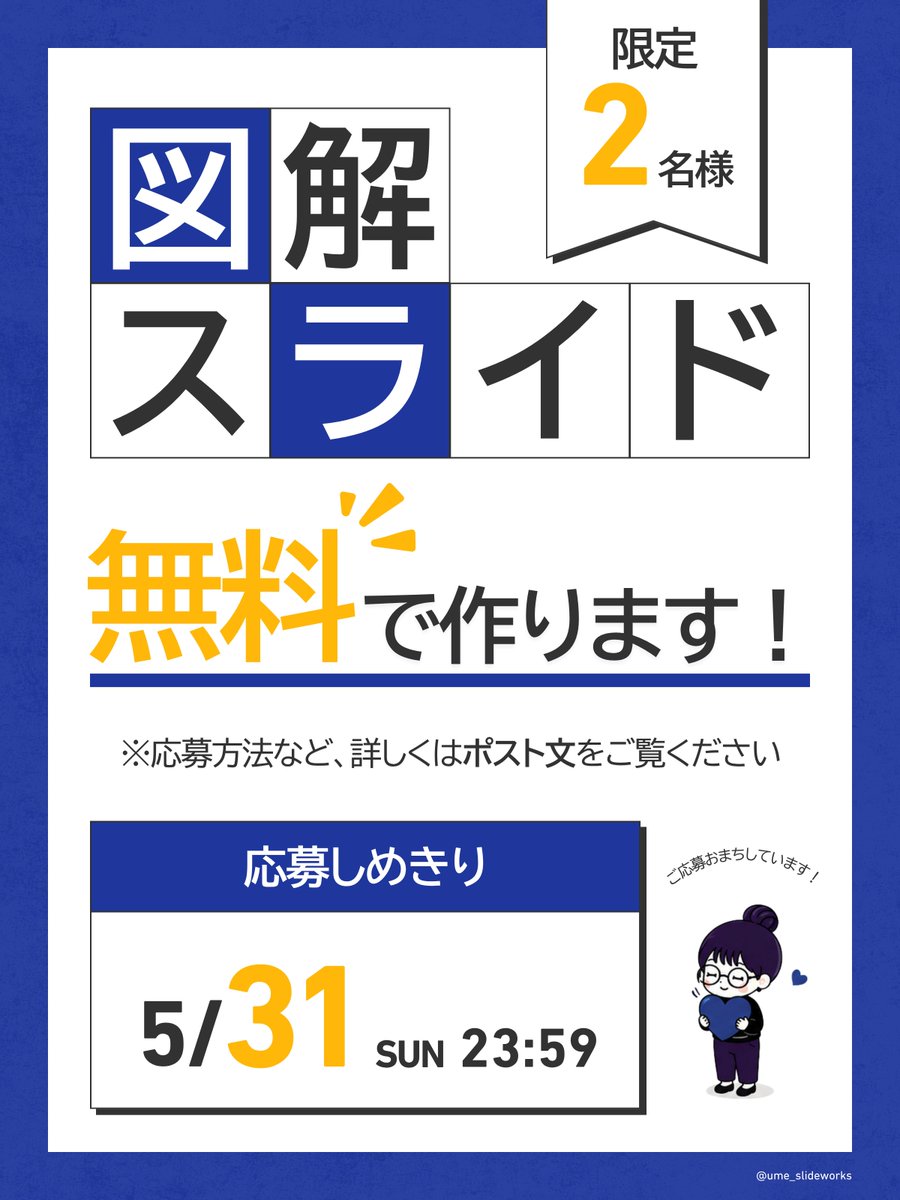 ume_slideworks's tweet photo. 🎁感謝企画✨無料モニター募集🎁

30日連続図解投稿完走の感謝を込めて、
SNS投稿用図解・スライドの無料モニターを募集します✨

✔︎サービスや商品の魅力をもっと分かりやすく伝えたい
✔︎文章だけだと伝わりにくい
✔︎相手に伝わっているか不安...

そんなあなたの伝えたい想いやサービスを、
伝わる図解やスライドに私が整理します✨！

ーーーーーーーーーー
【制作内容】
・SNS投稿用図解（1〜4枚）
・スライド最大10枚まで

【募集人数】
・図解1名
・スライド1名

【応募条件⚠️大事です】
・当アカウントをフォローしてくださっている方
・納品後の口コミ評価をいただける方
・制作実績としてポートフォリオ掲載OKな方
（ロゴや社名など内容も必要に応じて調整可能です◎）

【応募方法】
①こちらのアカウント@ume_slideworksをフォロー
②DMにて「モニター希望」とお送りください✨

※ヒアリング後、内容を確認しながら制作いたします。
※応募人数が多い場合は、抽選とさせていただきます。

【受付期間】
明日、2026年5月31日(日)23:59まで
ーーーーーーーーーー

＊制作事例は以下URLのポートフォリオもしくは、プロフィール画面の「画像」タブよりご覧いただけます。
https://t.co/TVLymrdNC4

ご応募お待ちしております🙌！