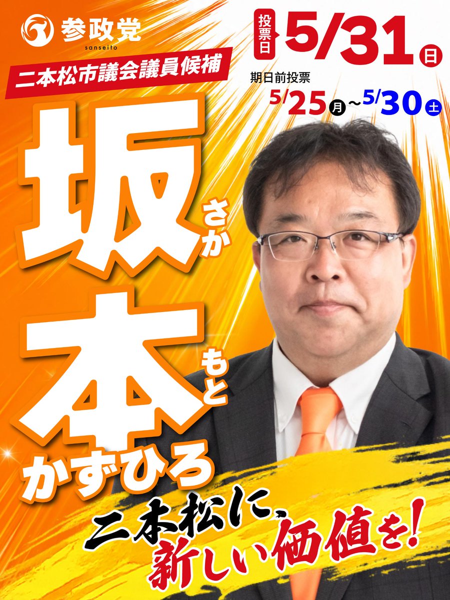 maturibaka49's tweet photo. 【明日が二本松選挙最終日】
この二本松の未来を、皆様と共につくりたい。地域の声を市政に届け変革を進める為に私には皆様の一票が必要です。どうか「坂本」「坂本かずひろ」へあなたの大切な一票を託してください。どうか押し上げてください。#坂本かずひろ　#二本松市議会議員選挙　#選挙に行こう https://t.co/PzUY474gW0