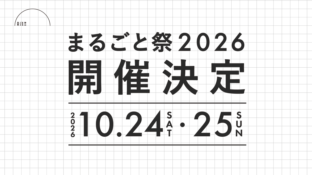 kamiyama_kosen's tweet photo. 📣まるごと祭2026 開催日決定！
神山まるごと高専が年に一度開催する「まるごと祭」

今年の #まるごと祭2026 は、
【10月24日(土)・25日(日)】
の2日間で開催予定です🎉

当日の企画内容や詳細は、7月下旬に特設サイトにて正式リリースします。
正式リリースにむけて、SNSでも様々な投稿を企画していきますので、まるごと祭アカウントをフォローして、ぜひ楽しみにお待ちください🙌

また、現在の特設サイトでは、過去のまるごと祭の様子をご覧いただけます。
今年度の開催に向けて、ぜひあわせてご覧ください！

▼まるごと祭 特設サイト
https://t.co/HtIqkphJXT

今年はどんな企画が生まれるのか、ぜひ楽しみにお待ちください🙌

#まるごと祭 @marugotosai