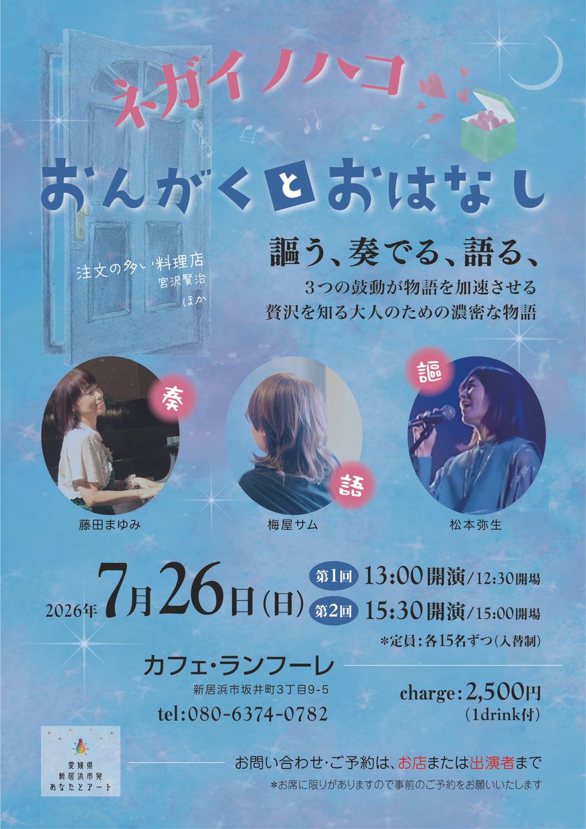 umesamu's tweet photo. 1️⃣新居浜（演出・朗読）
7月26日（日）
ネガイノハコ公演
『おんがくとおはなし』
場所：ランフーレ（新居浜駅近く）
時間：①13時開演②15時半開演
料金：2,500円（1ドリンク付き）

予約：たぶんランフーレに直接されるほうが早く予約できます。もちろん梅屋に直接でも大歓迎！ https://t.co/0aer6yUEqK