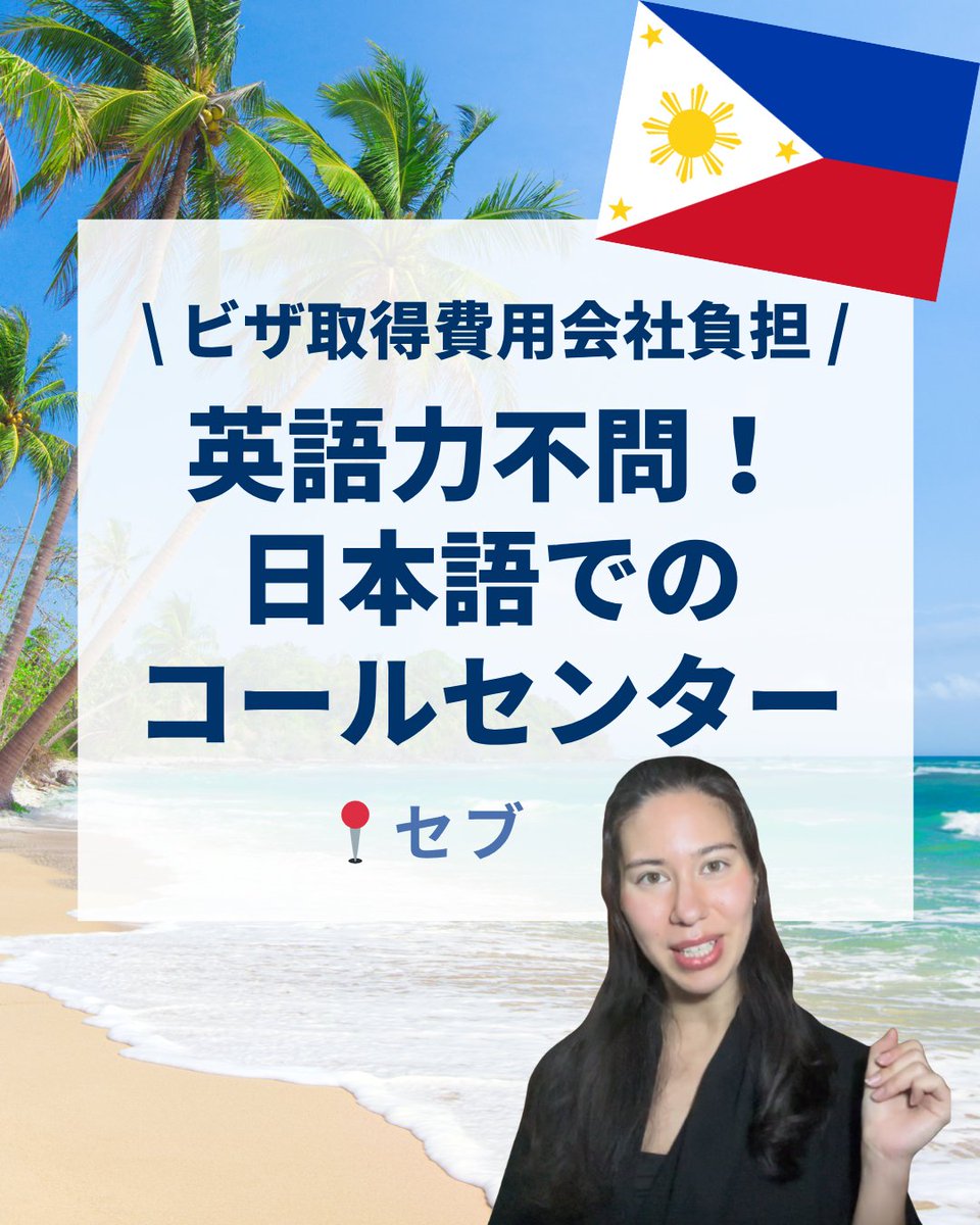 worholicareer's tweet photo. ／
セブ島勤務🇵🇭🏝️
日本語コールセンター☎️
ビザ取得費用会社負担！
＼
入社直後は完備されたマニュアルに沿って、コールセンター業務からスタートし、徐々に業務の幅を広げていく✨

▼おすすめポイント▼
・住居探しサポートや語学学校割引など福利厚生が充実👍
・先輩や同期も日本人なので安心
・一時帰国費用サポートあり／年1回🇯🇵

気になる方は、お気軽にコメントもしくはDMまで✉️

Xでは海外求人や新着求人をご紹介しています✈️
ぜひフォローよろしくお願いします🌏