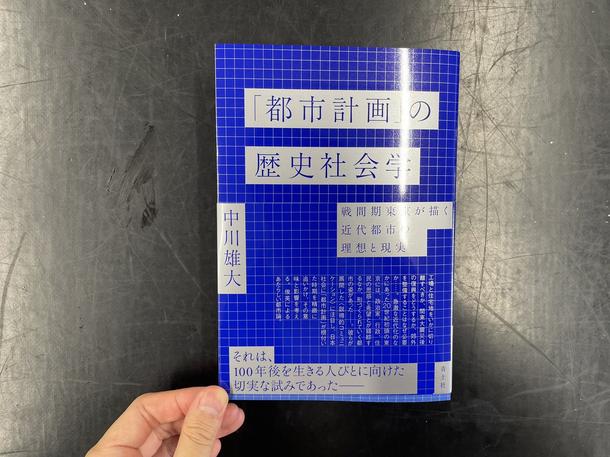 ___shun's tweet photo. こちら恵投いただきました。日本の都市計画の黎明期についての、非常によく多角的にまとめられた力作。少しずつ読みます。

私は1920年前後と1960年前後をふたつの山と見ていて、前者が近代都市計画、後者が都市デザインの黎明。そろそろ今ごろが第3の山かもしれない。 https://t.co/gD9QTEdtzo