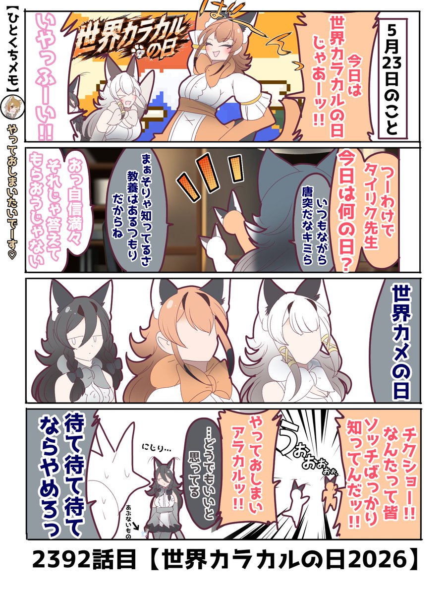 2392話目【世界カラカルの日2026】
めでたさ2倍でいいじゃない
#けものフレンズ
#日記四コマ 