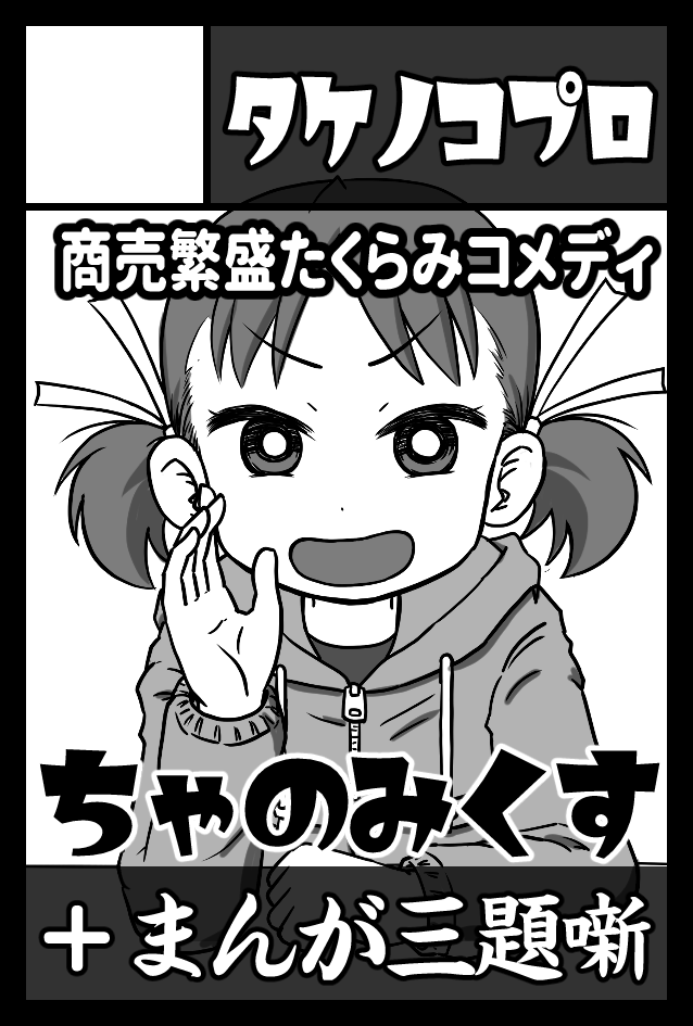 6/7 #COMITIA156 に出展します。
【ま29a】タケノコプロ

商売繁盛たくらみコメディ #ちゃのみくす
今回初売りとなるのはSP1『雪だるま式に増やそう』です。特別が先に完成しました。

あと #まんが三題噺
3つのお題から漫画を描きます。
当日までにあと一本増やしたいです。 