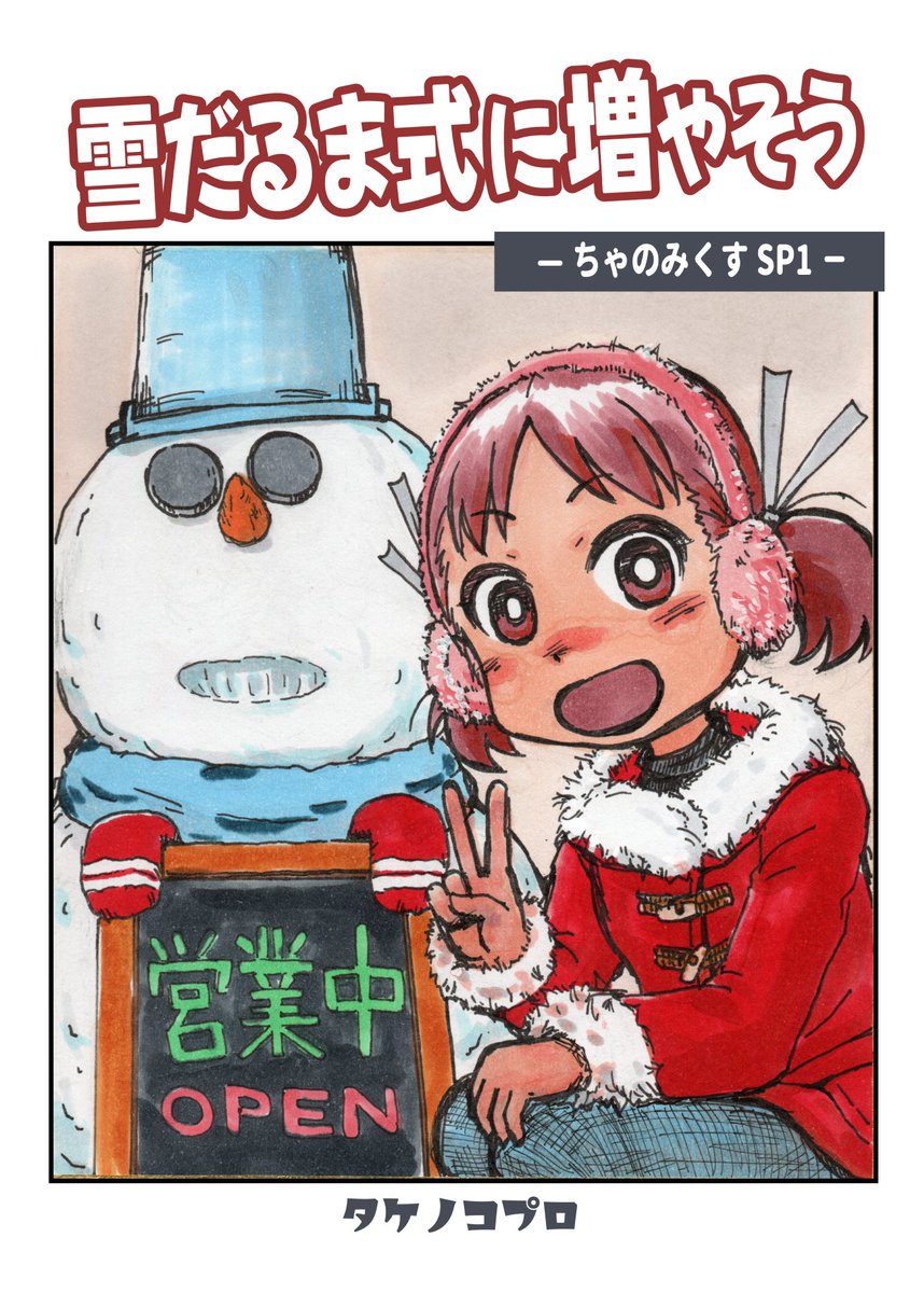 6/7 #COMITIA156 に出展します。
【ま29a】タケノコプロ

商売繁盛たくらみコメディ #ちゃのみくす
今回初売りとなるのはSP1『雪だるま式に増やそう』です。特別が先に完成しました。

あと #まんが三題噺
3つのお題から漫画を描きます。
当日までにあと一本増やしたいです。 