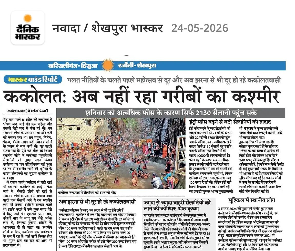 biharpolitics_'s tweet photo. #ककोलत : गरीबों का दर्द समझने वाला कोई नही? भीड़ नियंत्रित करना था, 

10 गुना इंट्री फीस बढ़ाकर कर भीड़ को ही भागने का कदम उठाया गया। 

@narendramodi @PMOIndia 
@NitishKumar @samrat4bjp @officecmbihar @RJDforIndia @yadavtejashwi https://t.co/uQ8NzRfsp5