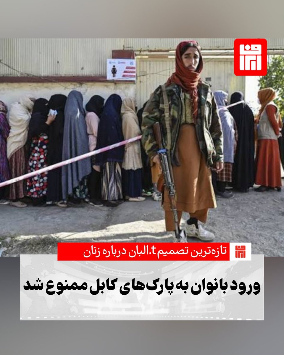 irafnews's tweet photo. مأموران امر به معروف و نهی از منکر ط.البان در #کابل تمام پارک‌های عمومی این شهر را به روی #زنان و #دختران بستند. 

بر اساس گزارش منابع، دیگر هیچ زنی، حتی در صورت همراهی با #محارم خود، اجازه ورود به هیچ یک از پارک‌های پایتخت #افغانستان را ندارد.
https://t.co/bok8IPoJ9K https://t.co/cZnZ77iucB