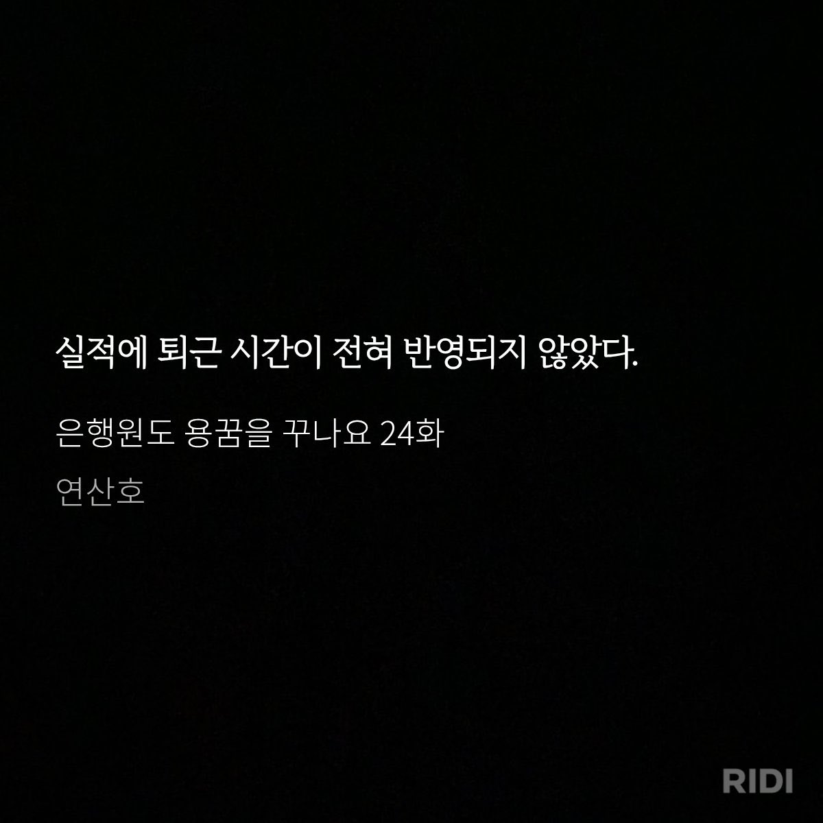 eyemoon00's tweet photo. 직장인 공감 콘테스트 참가 완료! 

<은행원도 용꿈을 꾸나요> 중
내가 가장 공감된 장면은 어디?

https://t.co/J66sAJ3Ht2
#직장인공감콘테스트 https://t.co/iLYFMB97i2