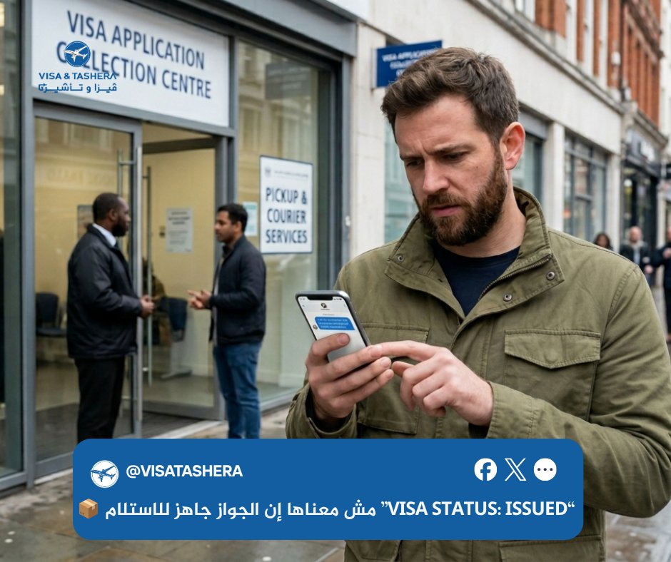_visatashera's tweet photo. الـ “Visa Status: Issued” مش معناها إن الجواز جاهز للاستلام📦

المشكلة:
❌ناس تشوف “Issued” وتروح فورًا قبل وصول الجواز

النتيجة:
🔸مشوار بدون فايدة وتوتر

الحل:
✅استنى “Ready for Pickup” أو رسالة الاستلام
✅تابع الموقع أو الإيميل الرسمي

النصيحة:
✅إصدار الفيزا ≠ جاهزية الجواز https://t.co/tBHnWHG0Ca