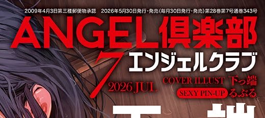 白影武蔵の方
実は誕生日な今日が発売日!
ANGEL倶楽部 2026年7月号 に掲載されてます!
実は久々の学生ネタと…?
宜しくお願いします
これで8品…