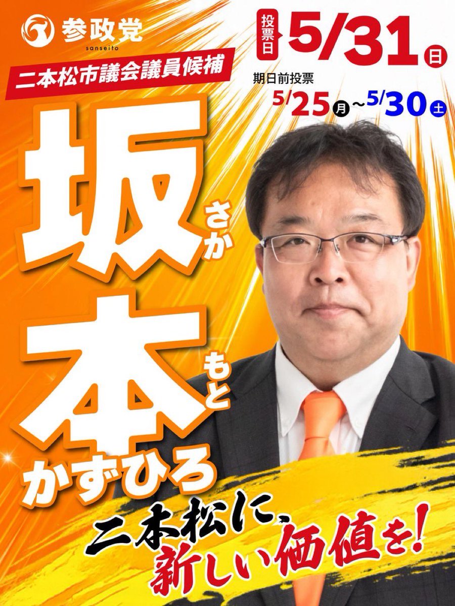 saitama_5992's tweet photo. ギリギリだぞみんな！

二本松市議会議員選挙は定数20人に対し24人が立候補する大激戦🔥

気合い入れて応援✊
もっともっとガンガン応援！
坂本かずひろさんを最大限援護ー！！！📣💨

絶対に押し上げるぞー！！！
行くぜ‼️(๑•̀᎑•́)و✧🔥✨

#坂本かずひろ
#二本松市議会議員選挙 https://t.co/OCmzoytRAW