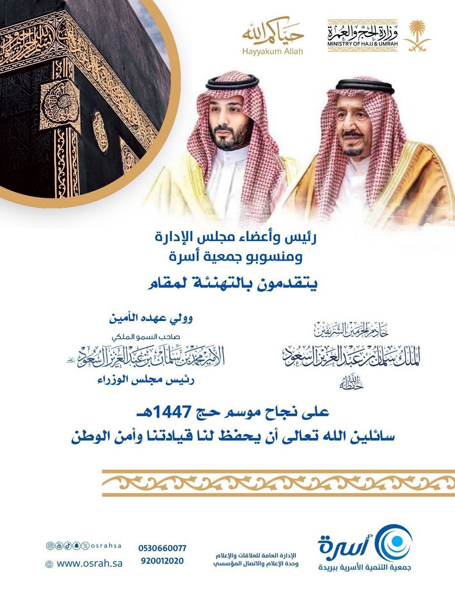 osrahsa's tweet photo. تتقدم #جمعية_أسرة بتهنئة القيادة الرشيدة -أيدها الله- بمناسبة نجاح موسم #حج_1447هـ https://t.co/bwla8xOl7G
