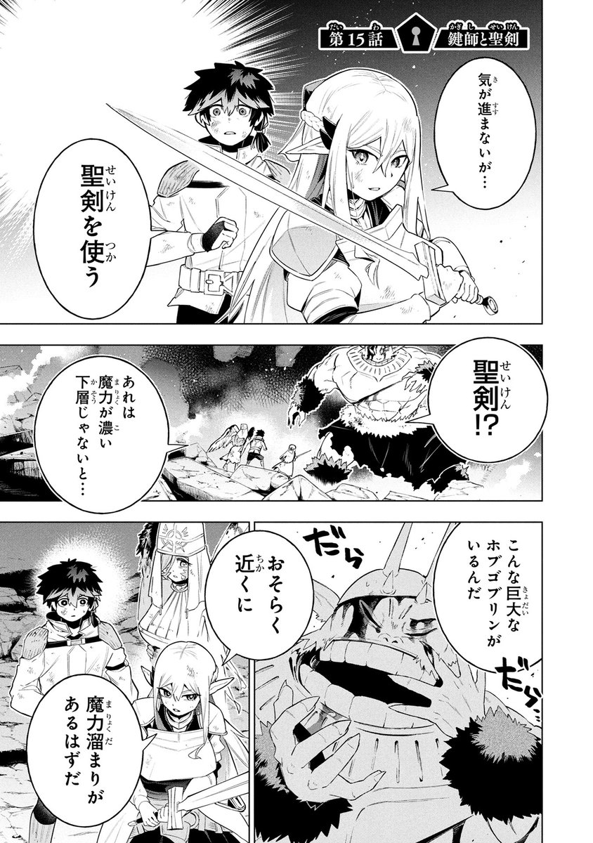 『宮廷鍵師、【時間停止(ロック)】と【分子分解(リリース)】の能力を隠していたら追放される～封印していた魔王が暴れ出したみたいだけど、S級冒険者とダンジョン制覇するのでもう遅いです～』(延野正行先生@ennyakoukou 水陸カラカ先生@merutoruto39)第15話が公開!
🔎https://t.co/F3sYXSlVba 