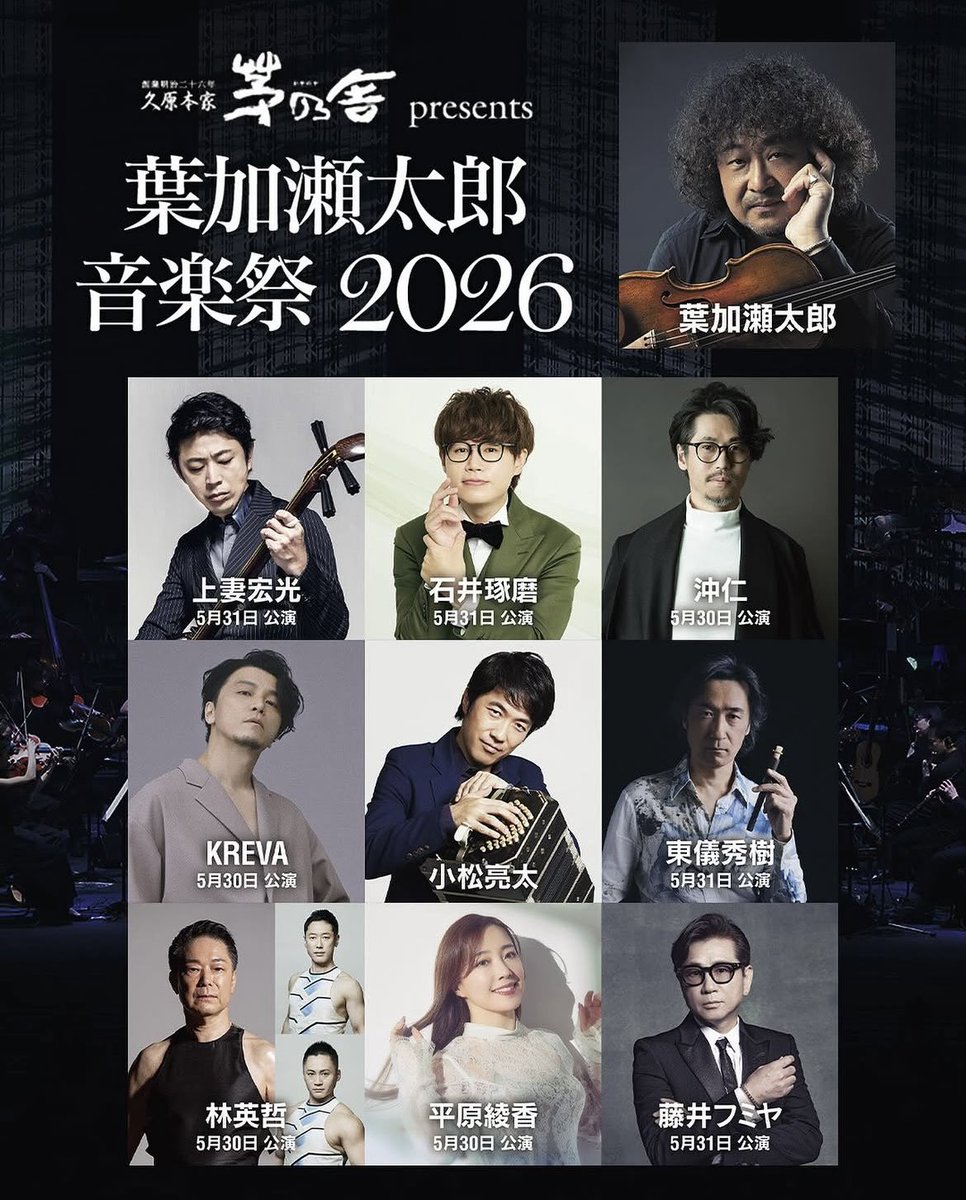 kira44_official's tweet photo. 明日からの2日間、『葉加瀬太郎 音楽祭 2026』にオケメンバーとして出演させていただきます🎻
世界遺産である京都の上賀茂神社にて開催されます⛩️

何卒よろしくお願い申し上げます！

#葉加瀬太郎 さん
#葉加瀬太郎音楽祭2026 https://t.co/54fAG4ik0x