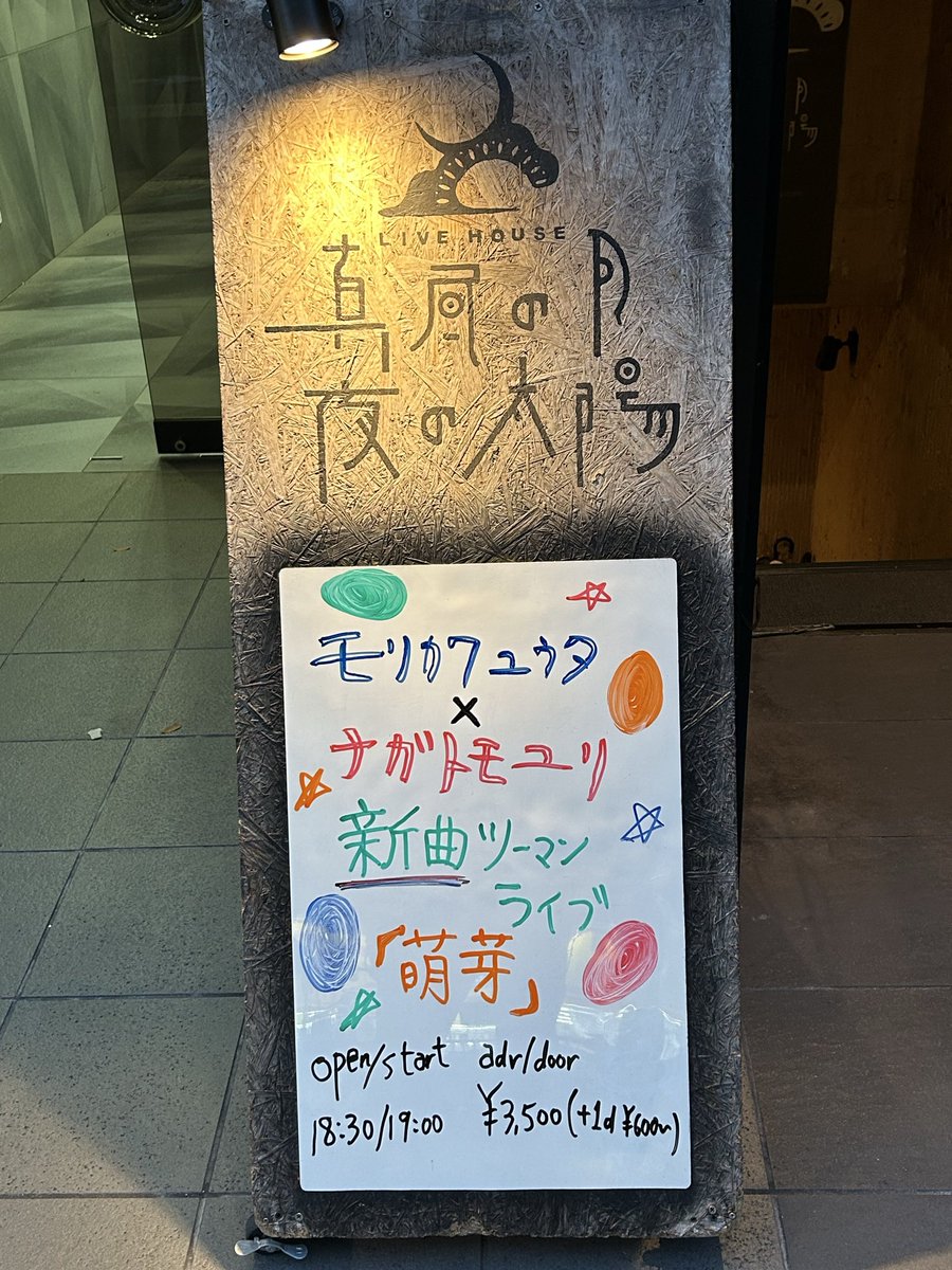 tomophyi's tweet photo. 2026.5.23(土) at
東新宿 真昼の月夜の太陽🌙🌞

#ナガトモユリ
￼￼🐰「備忘録」
モリカワユウタ×ナガトモユリ
全曲新曲ツーマンライブ✨
「萌芽」🍀

この日夜はこちらでした。二人合わせて20曲あまりの新曲披露…ってどんだけ凄いんだろう。(´⊙ω⊙`)

事前に購入したリリックノート見て"ペトリコール"に目が留まる。何人かのアーティストがこのタイトルの曲を歌っているが、ユリさんのは…
ばあちゃん👵の歌とのこと。ほっこりと、ちょっぴり切なさがある曲。雨の降り始め☔にアスファルトから香る独特な匂い…これによりおばあちゃんのことが思い出されるのかなぁ…

ここから続くギター"ガシガシ"のカッコいい「春をまって」、"まっさら"や"こん月"のようなしっとりした「breath」。この流れがとても良かったと感じました。✨

ちょうど友人から薦められたCD💿を初めて聴いた"ワクワク感がありました。😌共演者のモリカワさんのハスキーでありながら声量かつ伸びのある歌も、いつも惹きつけられます！お二人に拍手👏

(心の声)やっぱり配信取って見直すべきかなぁ…新曲だし。まだ間に合うし…🐻‍❄️

「追記」🍀
萌芽 vol.2ってあるのかなぁ…モリカワさんの相手はやっぱりユリさん？(しかいない？…苦笑😅)

@chomodx (ナガトモユリ)
#モリカワユウタ(@peco_official_ )
#萌芽