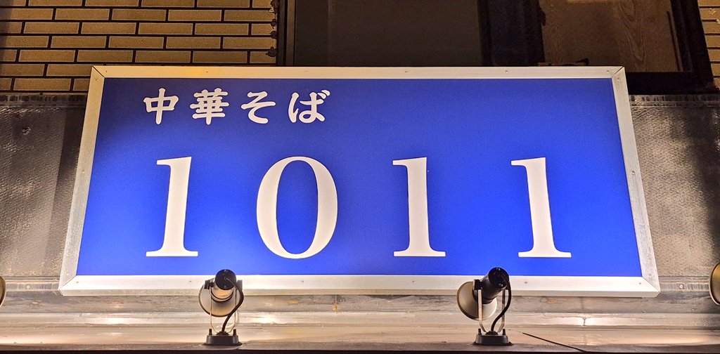 yamachu23's tweet photo. 夜に寄ったよ

@中華そば1011　大阪天六

こってり背脂中華そば
チャーシュー増しねぎ増し
半チャーハンセット

こちらも超お久しぶりで
屋号変わって初でした

変わらず旨いのん食わしてくれる
スープ旨い😋チャーシューたまらん

スーさんもお元気そうで良かった
ごちそうさまでした
また来ます https://t.co/ccmFy76xHA