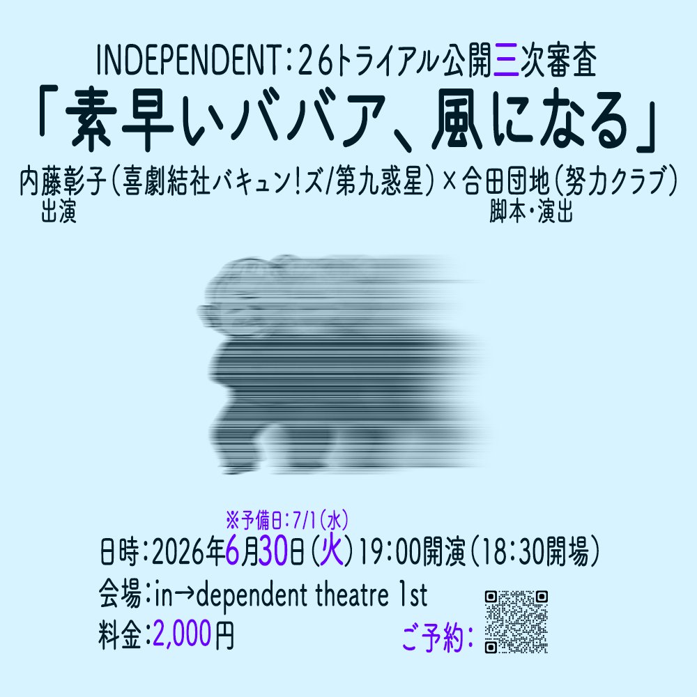 ruc0n's tweet photo. 【今後の出演予定】

■INDEPENDENT:26トライアル公開三次審査
内藤彰子×合田団地(努力クラブ)
「素早いババア、風になる」
🗓️6/30火※予備日7/1水
🎪in→dependent theatre 1st

■喜劇結社バキュン！ズ
「もう､それにしか見えない」
🗓7/10金~12日
🎪in→dependent theatre 1st

各予約フォームは👇 https://t.co/W19sgY11tn