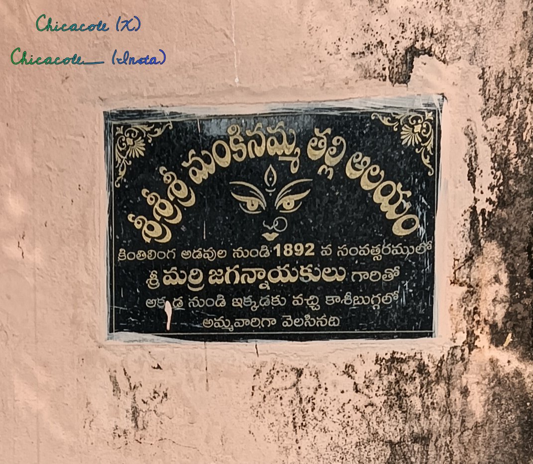 Chicacole's tweet photo. శ్రీ మంకీనమ్మ వారు 🙏

📍జడ్పీ ఉన్నత పాఠశాల మైదానము దగ్గర,
కేటీ రహదారి , నెహ్రూనగర్ ,
కాశీబుగ్గ - పలాస , శ్రీకాకుళం జిల్లా.

#పలాస #కాశీబుగ్గ #శ్రీకాకుళం #ఆంధ్ర

(+) https://t.co/0o4ZtJoCwA