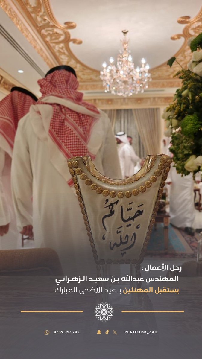 Platform_zah's tweet photo. رجل الأعمال المهندس :
عبدالله بن سعيد الزهراني يستقبل
المهنئين بمناسبة #عيد_الأضحى_المبارك

🎥 | لمشاهدة الإستقبال عبر سنابنا 👇🏻 https://t.co/IXG0sP3yFc
