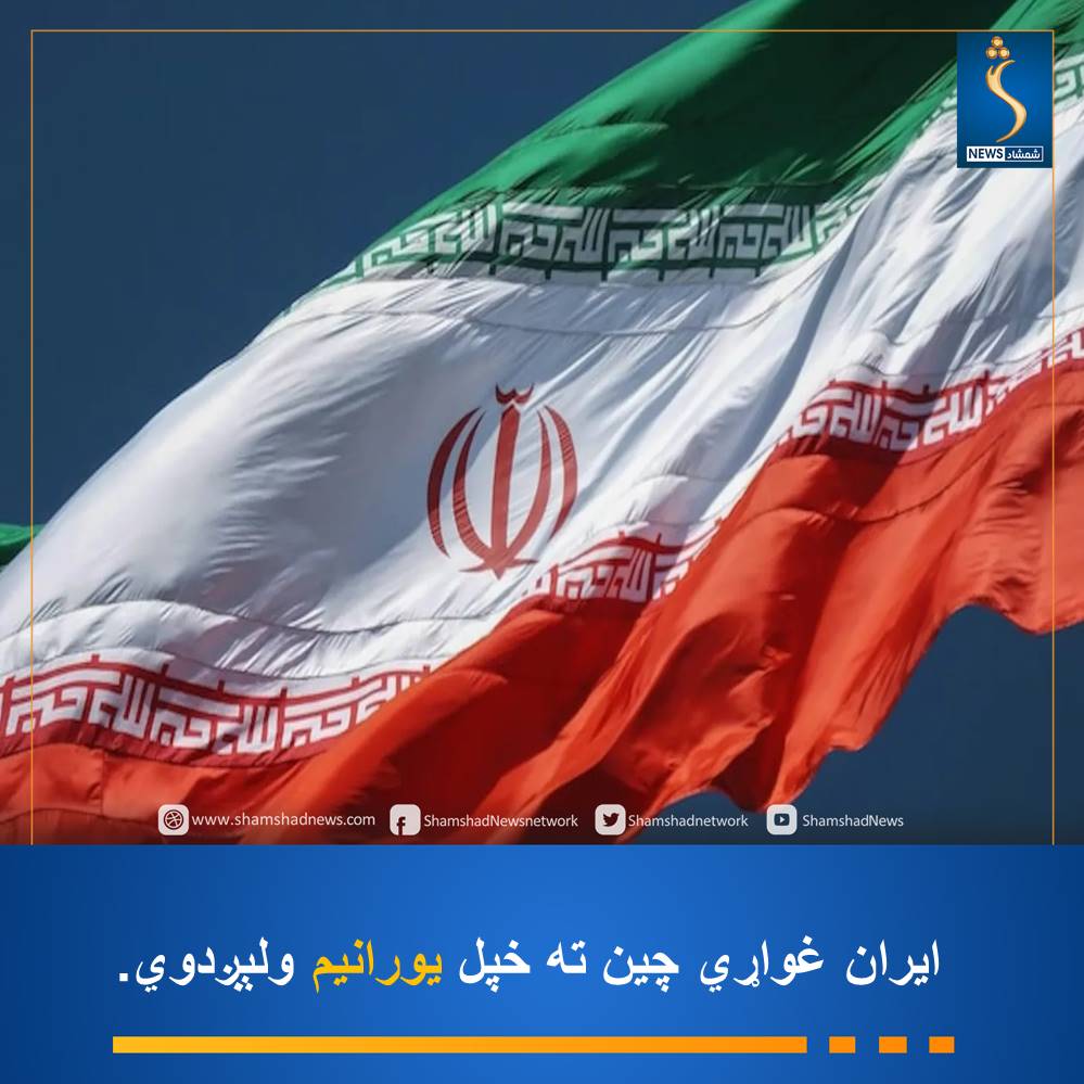 seedrohani's tweet photo. العربیه رسنۍ راپور ورکړی چې ایران غواړي څو خپل غني شوي یورانیم چین ته انتقال کړي.
راپور کې راغلي چې تهران نه غواړي څو واشنګټن یې یورانیمو ته لاسرسی ومومي.
راپور زیاتوي چې د ایران او امریکا ترمنځ د اټـ...ـومي پروګرام ډېری ټکي حل شوي دي. https://t.co/GPy2zGZozG