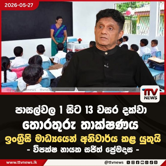 BizColombo's tweet photo. Oh @sajithpremadasa Dont you know that in SL there are English teachers who cannot speak in English??

First, we need to recruit/train teachers who can teach a subject in English before making it compulsory to teach that subject in English https://t.co/KCxxqMqHpu