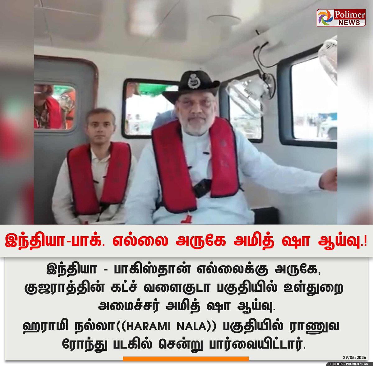polimernews's tweet photo. #NEWSUPDATE || இந்தியா-பாக். எல்லை அருகே அமித் ஷா ஆய்வு.! | #AmitShah | #HomeMinister | #Gulf | #Gujarat | #IndiaPakBorder | #PolimerNews https://t.co/TKGLtqo1O3