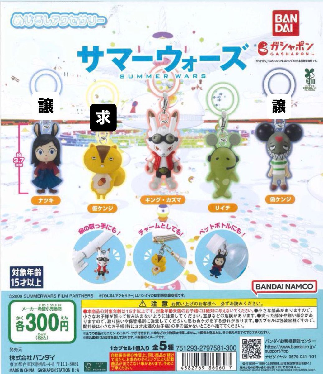 11_53_05_'s tweet photo. サマーウォーズ めじるしアクセサリー
ガチャガチャ カプセルトイ 交換

求 仮ケンジ

譲 偽ケンジ、ナツキ

郵送にてお取引希望です。
お気軽にお声掛けください！ https://t.co/4PDTUz9GuU