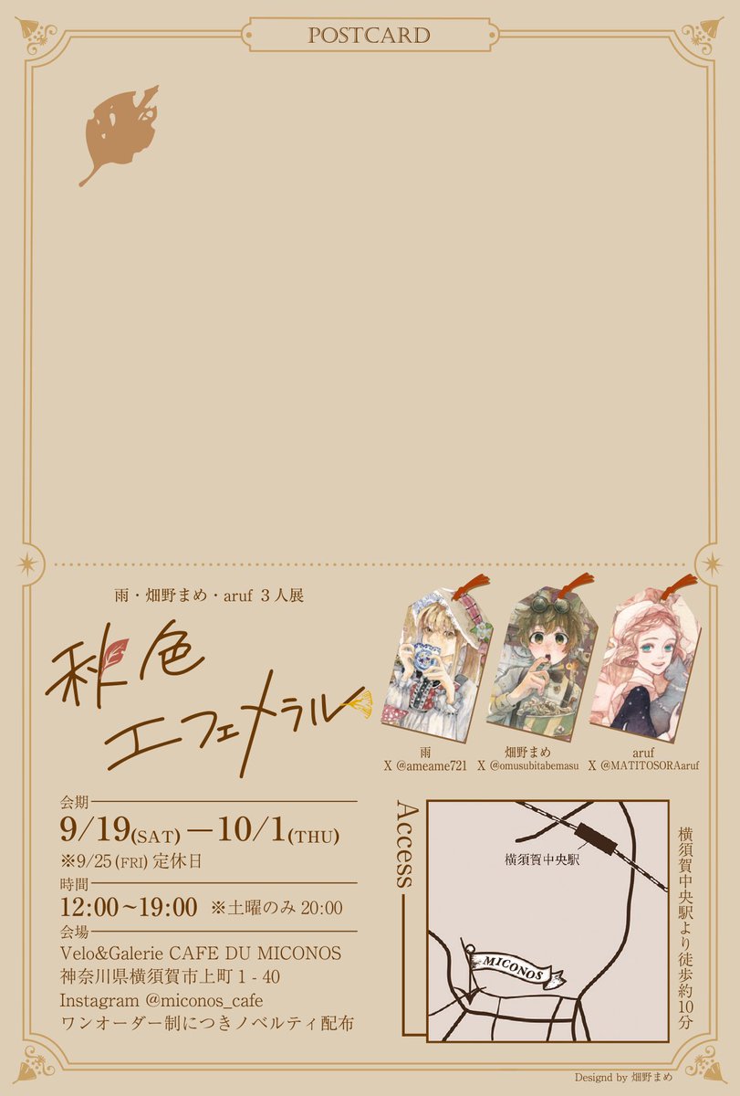 MATITOSORAaruf's tweet photo. 3人展
🍂秋色エフェメラル🍂

9/19㈯〜10/1㈭ ※㈮定休
12:00〜19:00 ※㈯20:00

Velo&amp;Galerie CAFE DU MICONOS
神奈川県横須賀市上町1-40
ワンオーダー制ノベルティ配布

雨 @ameame721
畑野まめ @omusubitabemasu
aruf @MATITOSORAaruf

通販、展示、イベント等でDM配布予定です🎨
#秋色エフェメラル https://t.co/0NADpsgxVm