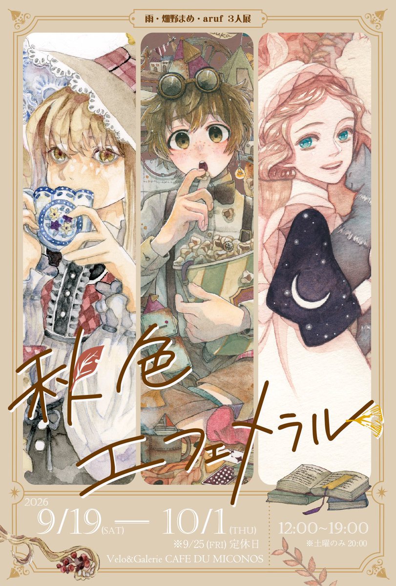 ameame721's tweet photo. 3人展
🍂秋色エフェメラル🍂
9/19㈯〜10/1㈭ ※㈮定休
12:00〜19:00 ※㈯20:00
Velo&Galerie CAFE DU MICONOS
神奈川県横須賀市上町1-40
ワンオーダー制ノベルティ配布
雨 @ameame721
畑野まめ @omusubitabemasu
aruf @MATITOSORAaruf
通販、展示、イベント等でDM配布予定です🎨
#秋色エフェメラル https://t.co/vgpdSuP16v