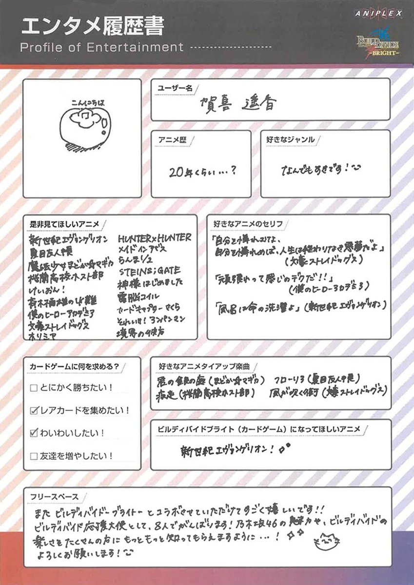 nogi_brightTCG's tweet photo. 【✨ビルディバイド応援大使＋ エンタメ履歴書！✨】
応援大使＋が「好きなアニメのセリフ」や「見てほしいアニメ」など個性的な履歴書を作成！

今回は賀喜遥香さん！
すべて手書きでたくさん書いていただきました👏

さらに本ポストで賀喜さんの"直筆サイン入りチェキ"が当たるキャンペーンも実施✨

【エンタメ履歴書】
https://t.co/HsGeRk7xAs
#乃木坂TCG Vol.2 2027年発売！ #乃木坂46 #賀喜遥香