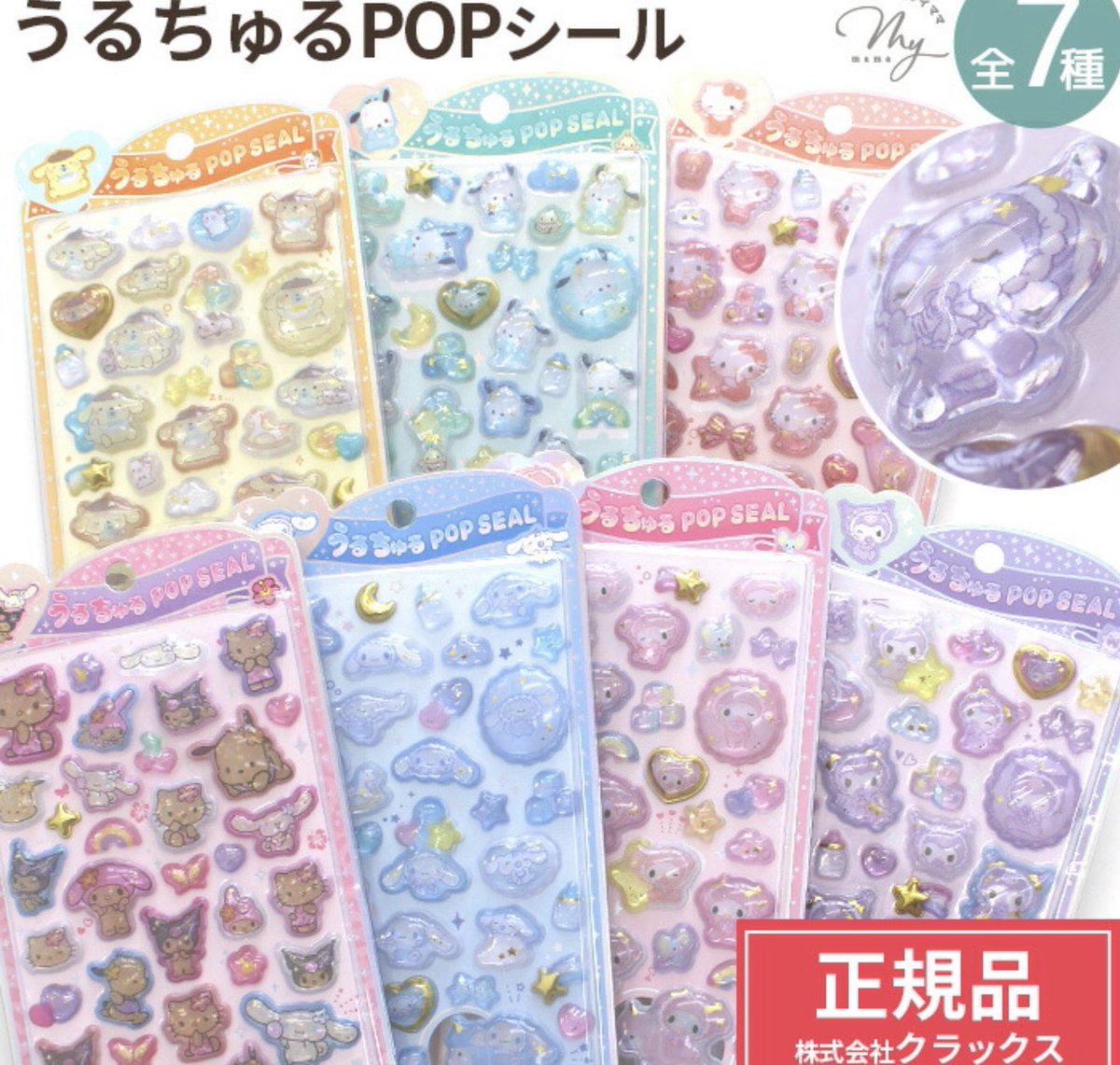 うるちゅるシール先着販売❣／ サンリオうるちゅるシールが楽天 