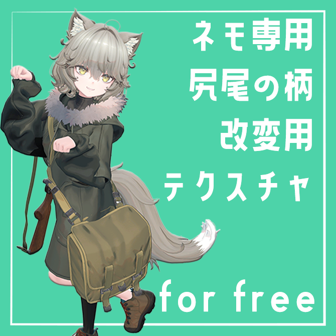 ネモちゃん販売開始から一周年を記念して、 Nemo専用 尻尾の柄改変用