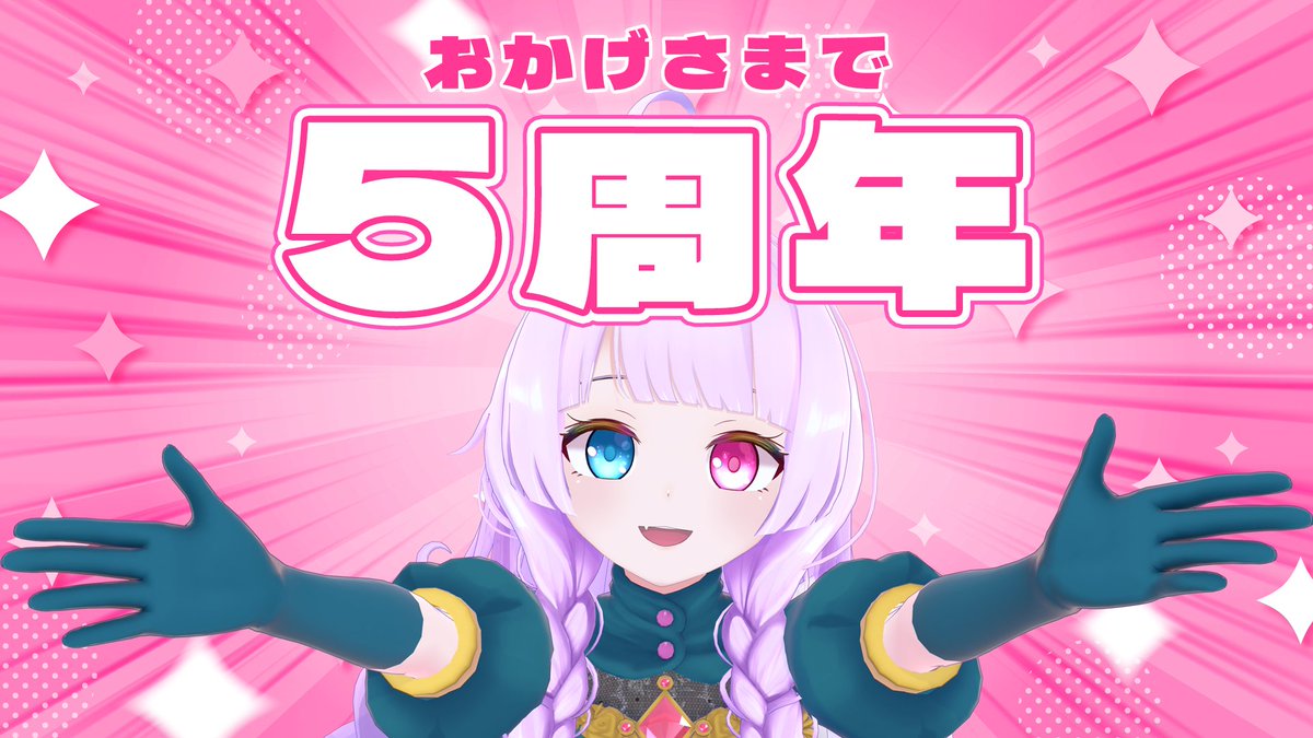 本日活動5周年です🎉 いつもありがとう！ 6年目もがんばっていきます！😼💫