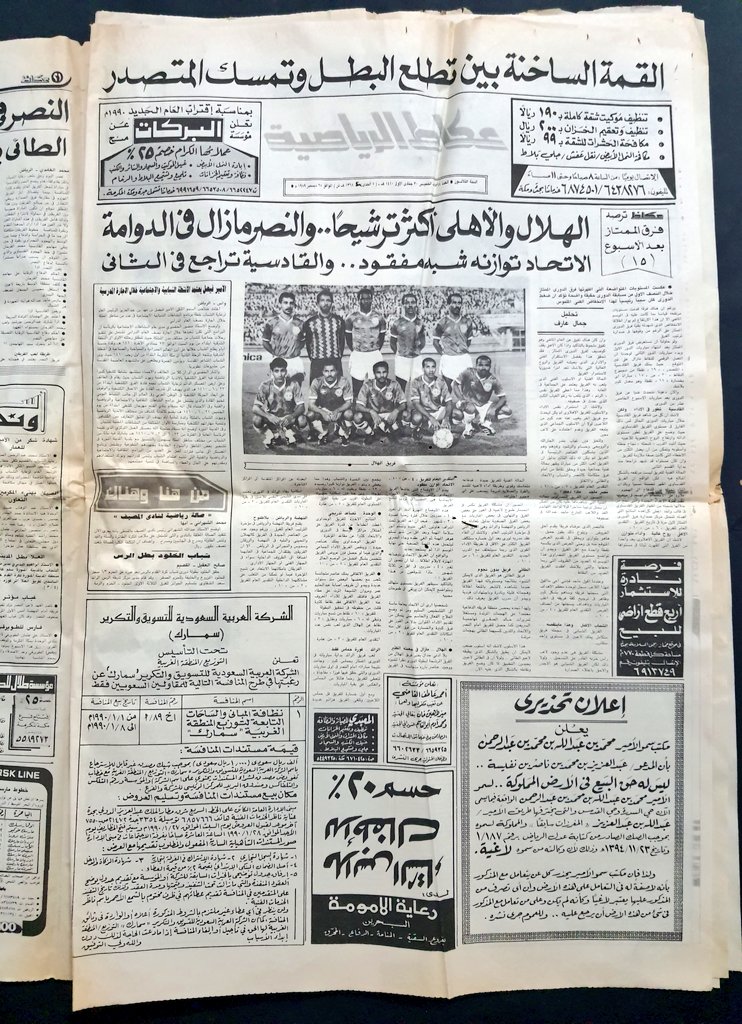 three500's tweet photo. جريدة عكاظ العدد رقم ٨٥٦٨ عام ١٤١٠-١٩٨٩م الصفحات مكتملة. https://t.co/knqSjS0hHI