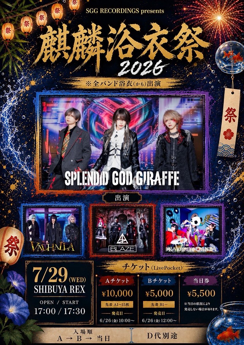 kakuriyopanda's tweet photo. ＼イベント出演決定🐼✨／

SGG RECORDINGS presents  
『麒麟浴衣祭2026』

日程：2026年7月29日(水)  
会場：SHIBUYA REX  
開場/開演：17:00 / 17:30  
チケット：A ¥10,000 / B ¥5,000 / 当日 ¥5,500（D代別）

出演：  
SPLENDID GOD GIRAFFE / VALHALLA / BLAZE / KAKURIYO PANDA.

※全バンド浴衣(かも)出演

🎫Aチケット（先着A1〜15枚）  
発売：6/26(金)10:00〜  

🎫Bチケット（先着B1〜）  
発売：6/26(金)12:00〜  

🎟販売URL：https://t.co/1vnw6i6Iam

【入場順】A → B → 当日券

#KAKURIYOPANDAꓸ