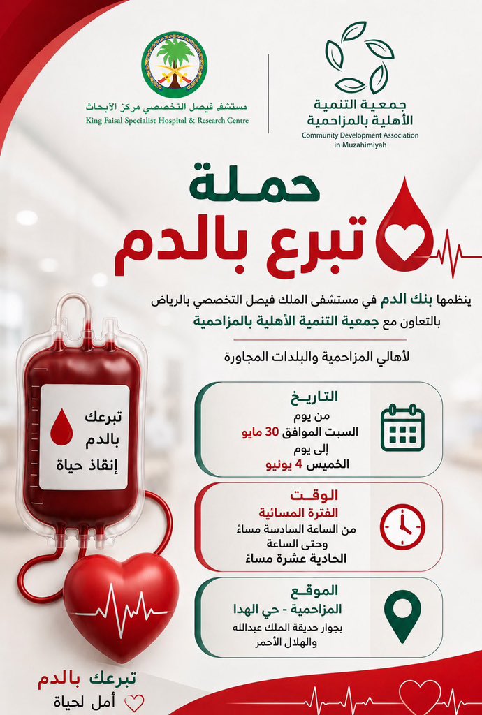 mzh100puls's tweet photo. حملة|

تبرع بالدم ينظمها بنك الدم في مستشفى الملك فيصل التخصصي بالرياض بالتعاون مع جمعية التنمية الأهلية بالمزاحمية

🗓️ غداً السبت ١٣/ ١٢/ ١٤٤٧هـ
🕧 من ٦ مساءً إلى ١١ مساءً 
🚩 حي الهدا بجوار حديقة الملك عبدالله

دقائق من وقتك .. حياة لغيرك
بإنتظاركم للتبرع بالدم https://t.co/nlyOlAxgPr
