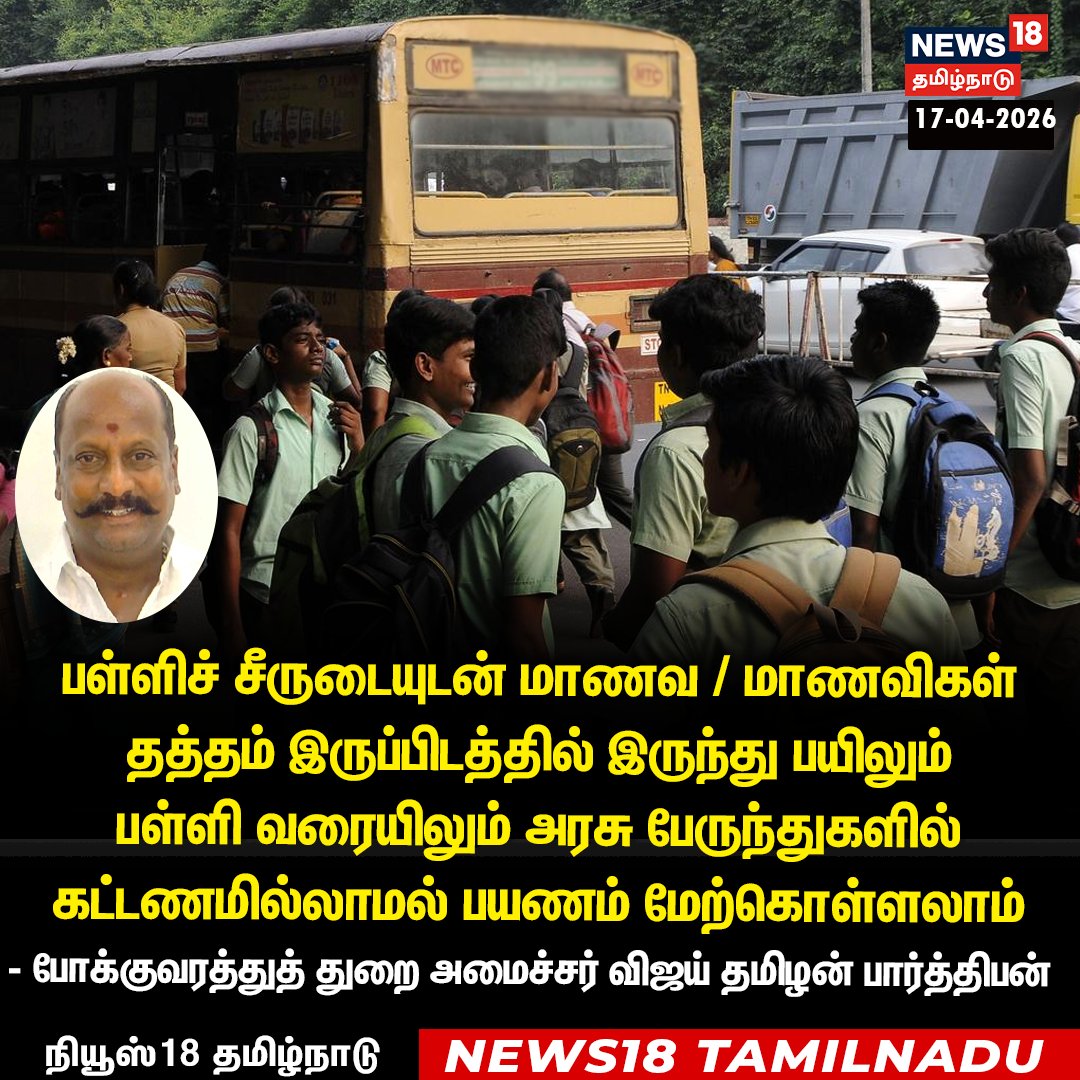 News18TamilNadu's tweet photo. பள்ளிச் சீருடையுடன் மாணவ / மாணவிகள் தத்தம் இருப்பிடத்தில் இருந்து பயிலும் பள்ளி வரையிலும் அரசு பேருந்துகளில் கட்டணமில்லாமல் பயணம் மேற்கொள்ளலாம் 

- போக்குவரத்துத் துறை அமைச்சர் விஜய் தமிழன் பார்த்திபன் 

#Buspass #SChoolStudents #News18Tamilnadu | https://t.co/3v5L32pLWJ https://t.co/xglPBwBK5B