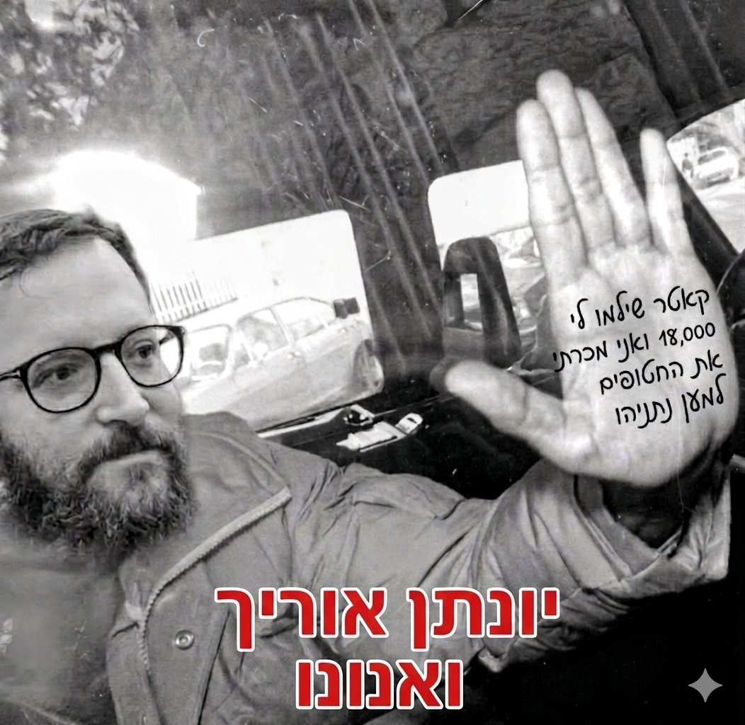 AmiDror's tweet photo. עדכון אופטימי לסוף השבוע.

השבוע ראינו את שיא הטרלול: יונתן אוריך ואנונו, הסוכן הקטארי, מואשם בפגיעה בבטחון המדינה בזמן מלחמה, וכמעט כל שרי הממשלה, אנשים שאמורים לנהל את המדינה, מתחרים ביניהם בדברי החנופה. שימו לב, זה לא סתם עבריין: מי שמסר ידיעה סודית בכוונה לפגוע בבטחון המדינה בזמן מלחמה, דינו מאסר עולם ומינימום עשר שנות מאסר. זה האיש שאליו הם מתמסרים. אלו לא נבחרי ציבור. אלו חיילים בארגון פשע.

האישום הזה מאוד מעודד אותי והשבוע, אני אופטימי במיוחד משתי סיבות נוספות: הראשונה - אף ספין לא עוזר למממן הנוחבות. הסקרים כבר 3 שנים עומדים על 70 מול 50 וזה כמעט לא משתנה. זה יכול להגמר 65 מול 55. זה יכול להגמר 75 מול 45. אבל מממן הנוחבות יודע שהוא מפסיד בענק ולכן הוא נלחם על כל שעה בשלטון. מתמטיקה פשוטה: הבחירות הקודמות הסתיימו בערך בתיקו מבחינת מספר המצביעים לכל גוש. חמישה מנדטים, בערך 250,000 אנשים, הבינו את גודל האסון בעקבות ההפיכה, טבח נתניהו וההשתמטות ועברו צד. כולנו מכירים אנשים כאלו. זה כל הסיפור הפוליטי. אם האופוזיציה תשכיל לעבוד כגוש אחד עם מפלגת שלטון ברורה - אין למממן הנוחבות שום סיכוי!

הסיבה השניה היא "ליל הסכינים" המתקרב. נתחיל ביונתן אוריך ואנונו. הוא הרי מבין שהוא הולך לכלא לשנים רבות. כשיצא מהכלא "נתניהו" אולי יהיה שם של משתנה ציבורית. אוריך-ואנונו לא רוצה לסיים כמו ואנונו המקורי. הוא יכול לצאת מכל זה אם ידבר וזה הסיוט הכי גדול של מממן הנוחבות. ברגע שאוריך ואנונו פותח את הפה - הוא יוצא לחופשי, אבל חלון ההזדמנויות שלו עומד להסגר. זאת הסיבה שמממן הנוחבות כבר מוכן לחתום על עסקת טיעון, אבל רק בתנאי שתהיה לו "חסינות" מפשעים אחרים שעשה בתקופת כהונתו (זה לא יקרה). לא מדובר רק באוריך-ואנונו. יש במעגל הקרוב של מממן הנוחבות עוד עשרות פושעים. כולם רואים את המציאות. הוא כמעט בן 80. כולם רואים את חוסר התפקוד הפיזי. כולם רואים את השפעת התרופות. כולם מבינים שזה הסוף, וכולם מפחדים מהיום שאחרי - מדובר בעשרות שנות מאסר וזאת דילמת האסיר המפורסמת בגרסת מפלגת הפשע. מי יפתחו את הפה ראשונים כדי להציל את עורם? חלון ההזדמנויות שלהם נסגר בקצב מהיר. קדימה להסתער! לא לתת להם שניה של שקט!

שבת שלום, 
עמי דרור