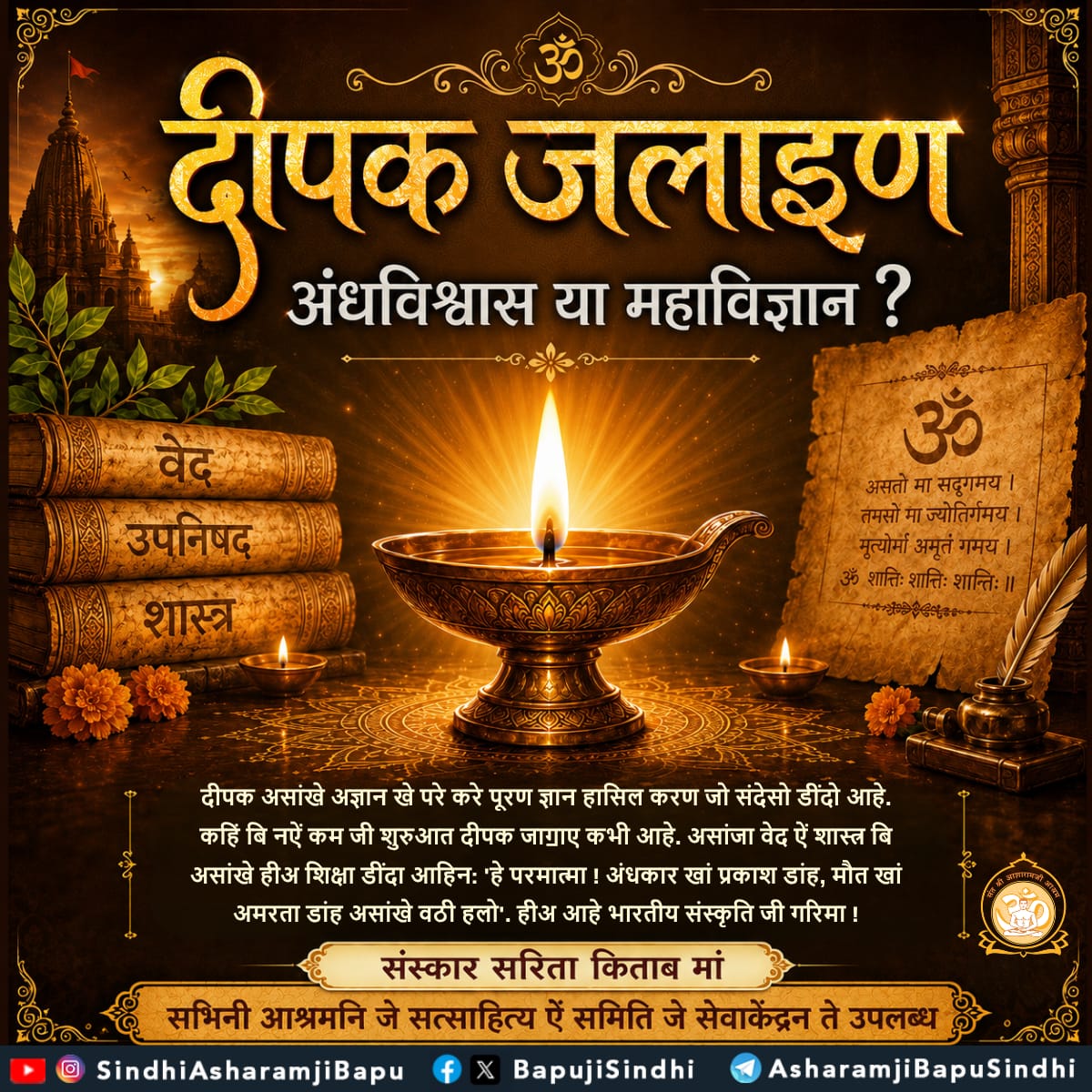 BapujiSindhi's tweet photo. दीपक जलाइण
अंधविश्वास या...
संस्कार सरिता किताब मां
सभिनी आश्रमनि जे सत्साहित्य ऐं समिति जे सेवाकेंद्रन ते उपलब्ध
#SantShriAsharamjiBapu
#SantShriAsharamjiAshram
#LightingTheLamp
#IndianCulture
#VedicTraditions
#SanatanDharma
#WisdomWithin
#SpiritualAwakening
#DeepPrajjwalan https://t.co/cp1GFA0fbO