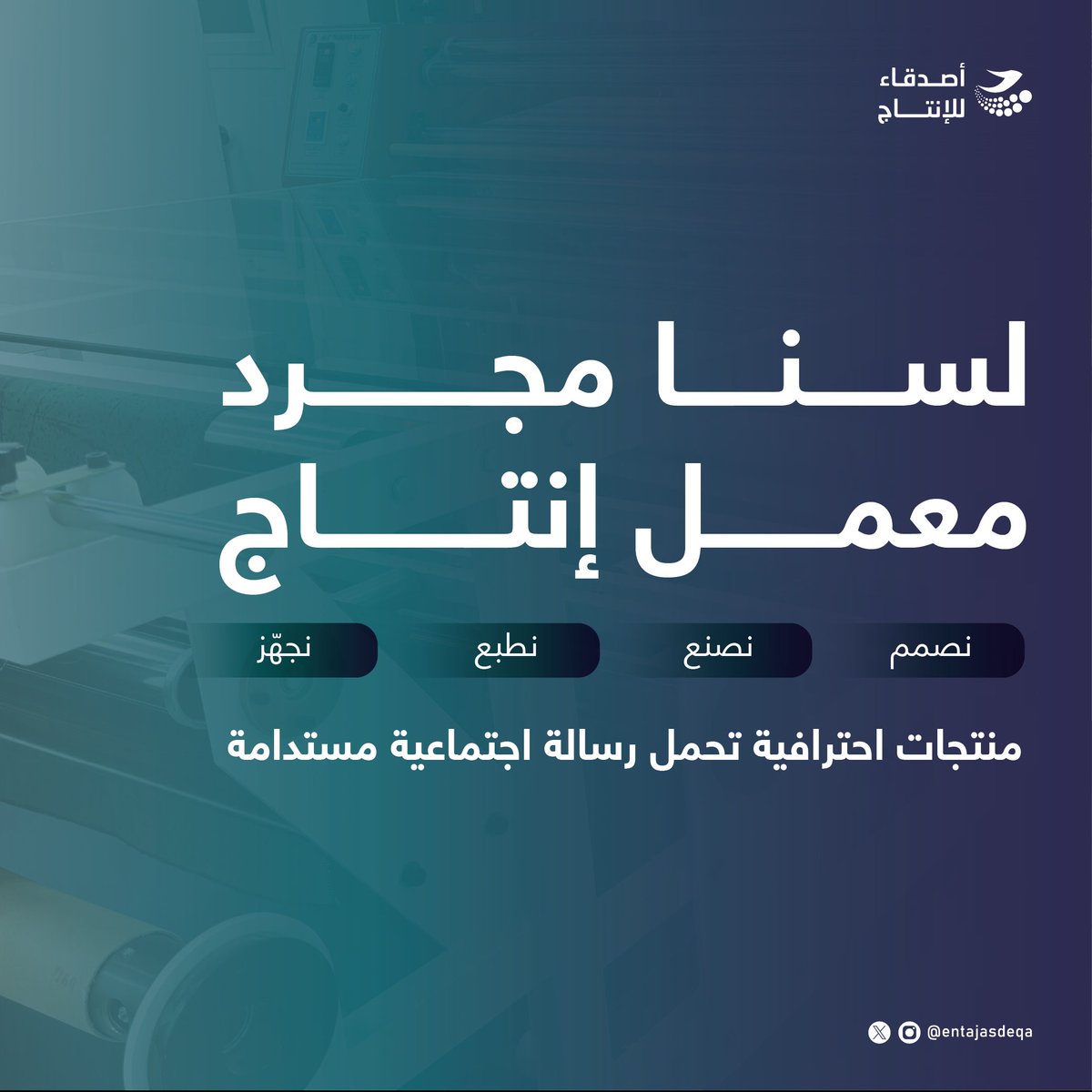 entajasdeqa's tweet photo. بدأنا رحلة أصدقاء للإنتاج
نصمم، نصنع، نطبع، ونجهّز كل ما يخص المنتجات الرياضية والهدايا الدعائية 
ملابس رياضية، شالات مشجعين، هدايا، وطباعة احترافية… بجودة تليق بهوية ناديك أو مشروعك 
#أصدقاء_للإنتاج #شالات_مشجعين #ملابس_رياضية #هدايا_دعائية #طباعة #إنتاج_رياضي https://t.co/HuX7f0FTMq