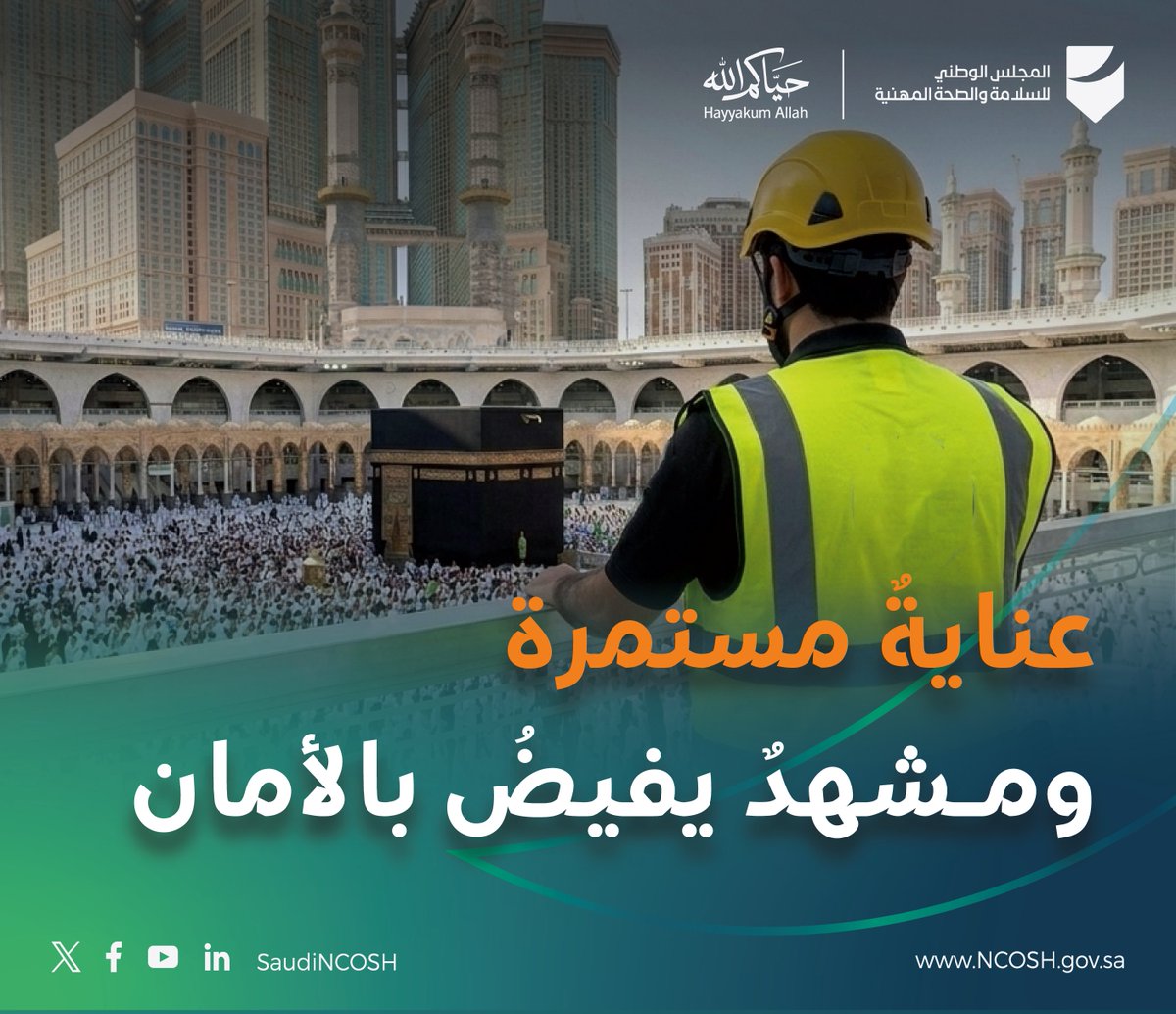 SaudiNCOSH's tweet photo. نبارك لقيادتنا الرشيدة #نجاح_موسم_الحج، بعد جهودٍ عظيمة سخّرت لخدمة ضيوف الرحمن بكل يسر وطمأنينة.

#حياكم_الله 
#المجلس_الوطني_للسلامة_والصحة_المهنية https://t.co/aOafY19Fj3