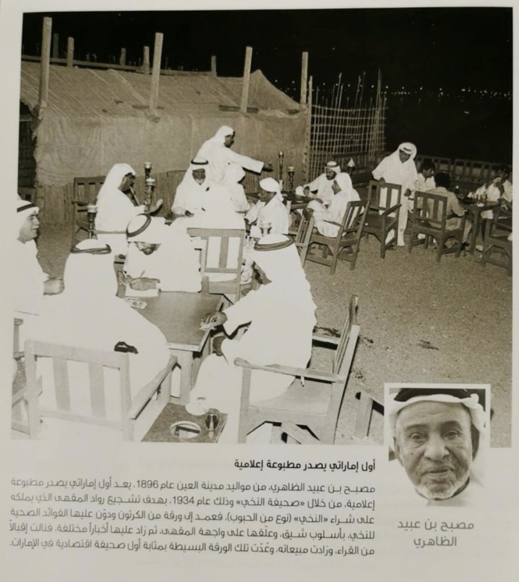 ae_wasl's tweet photo. مصبح بن عبيد الظاهري
أول من اشتغل في الصحافة في الإمارات 🇦🇪

وأسس صحيفة “النخي” سنة 1934
وكان يكتبها بخط إيده على الورق وسعف النخيل ويعلقها في مقهى بالعين ويقراها للناس اللي ما يعرفون القراءة https://t.co/LtBKkKYVWF