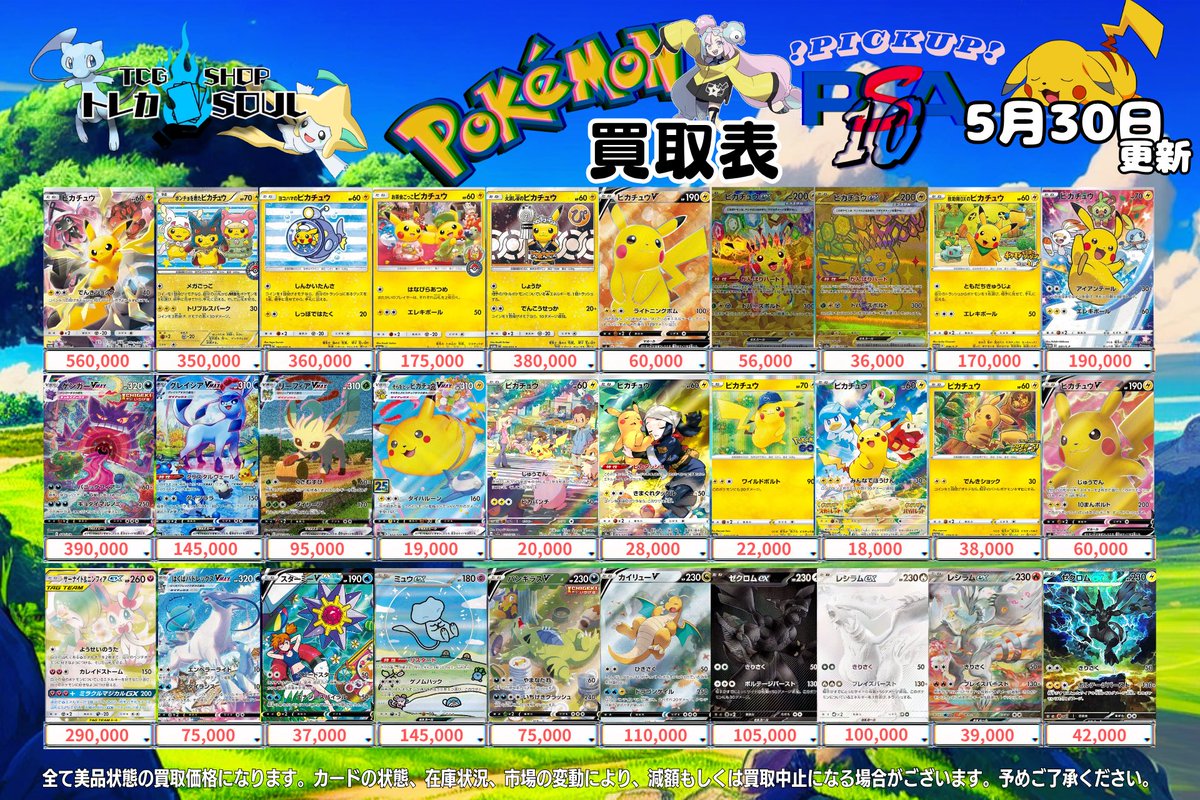 🚨5月30日（土）ポケカ𝐏𝐒𝐀𝟏𝟎買取表🚨 💰当日現金💰払いもしくは
