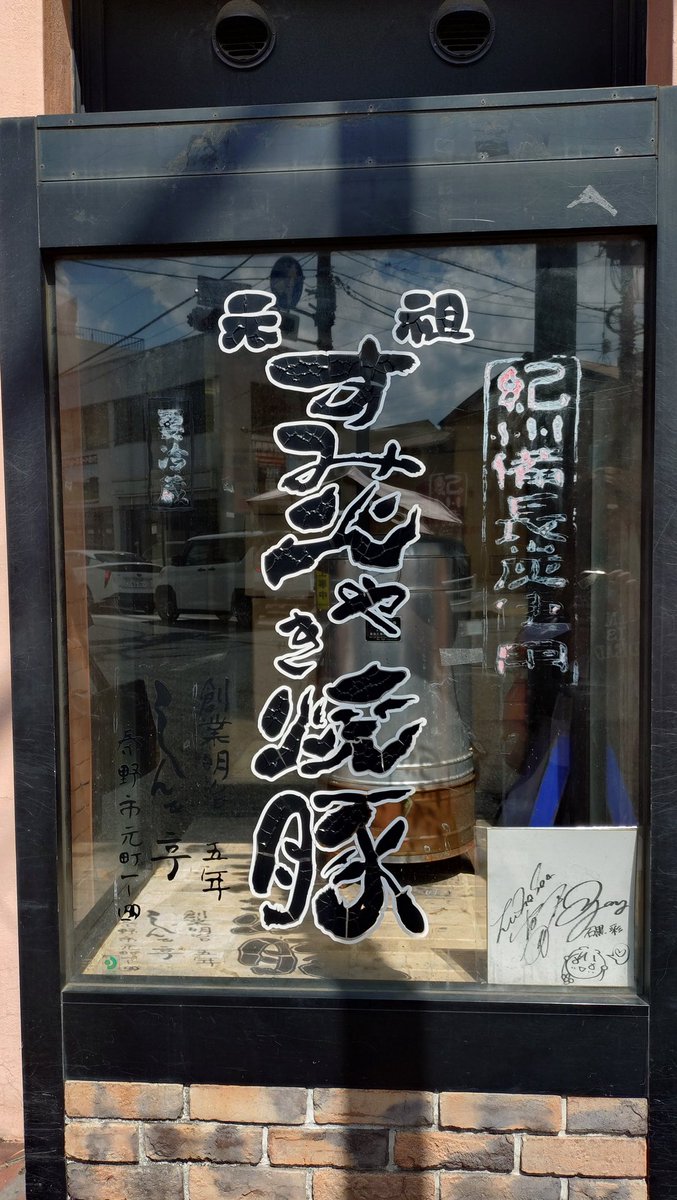 lunasea0529's tweet photo. 杉様がMCで言ってた真矢さんのご実家『にくのしんき亭』、しっかり参拝してました🤭 https://t.co/ftGzv6lcWG