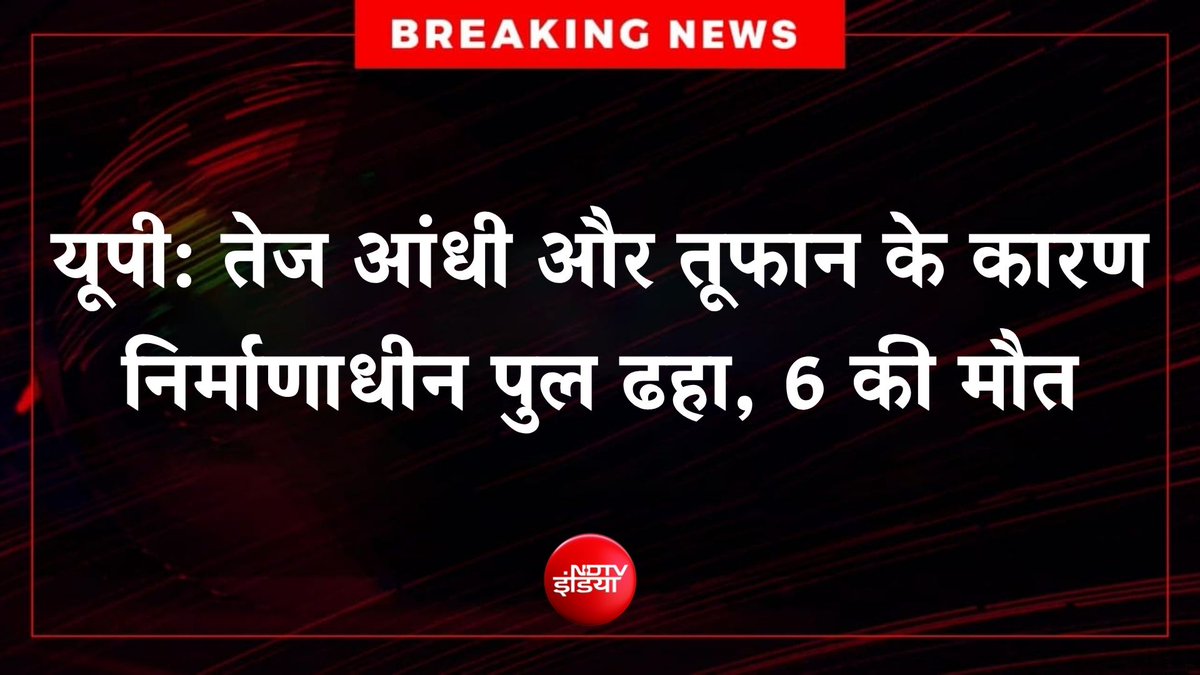 ndtvindia's tweet photo. 🔴 #BREAKING | यूपी के हमीरपुर में बड़ा हादसा, तेज आंधी और तूफान के कारण निर्माणाधीन पुल ढहा, 6 मजदूरों की मौत https://t.co/lXHh20pbRo