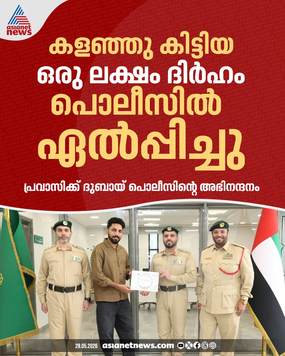 AsianetNewsML's tweet photo. കളഞ്ഞു കിട്ടിയ ഒരു ലക്ഷം ദിർഹം പൊലീസിൽ ഏൽപ്പിച്ചു; പ്രവാസിക്ക് ദുബായ് പൊലീസിന്റെ അഭിനന്ദനം
🎥 https://t.co/NcHds8pCZC
#DubaiPolice #UAE #Pravasi #Malayali #DubaiNews https://t.co/ae5LYS73Fw