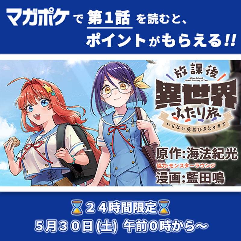 ✨マガポケで無料配信開始✨ ~~~~~~~~~~~~~~~~~~~~~ 『放課後異世界