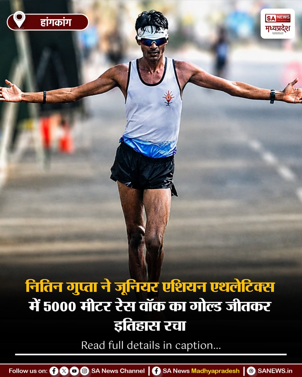 SAnewsMP's tweet photo. हांगकांग | नितिन गुप्ता ने जूनियर एशियन एथलेटिक्स चैंपियनशिप 2026 की 5000 मीटर रेस वॉक में गोल्ड जीतकर इतिहास रच दिया। वह इस इवेंट में स्वर्ण पदक जीतने वाले पहले भारतीय खिलाड़ी बने।
#NitinGupta
#AsianAthletics
#GoldMedal
#sanewsmadhyapradesh https://t.co/hQhBc6hK9G